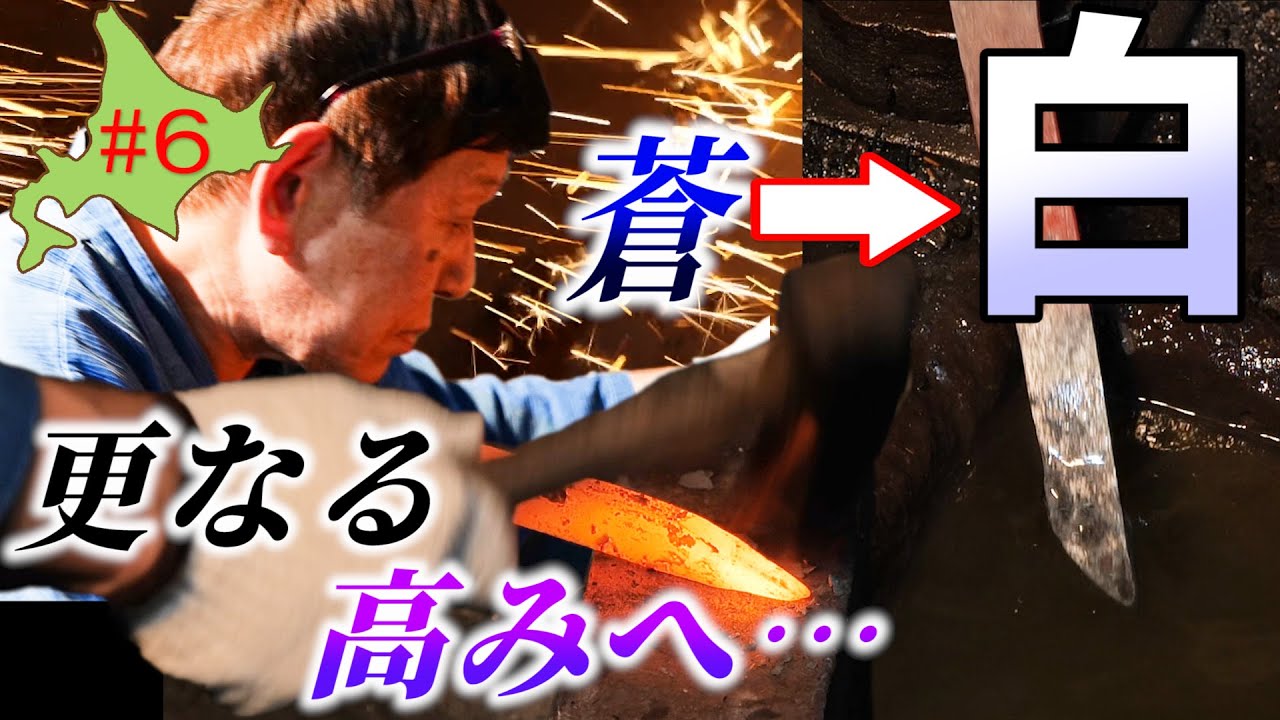 道産刀は小太刀に成る！鍛えるごとに新しい表情を見せる北海道の鋼【道産刀をつくる！素延べ#6】