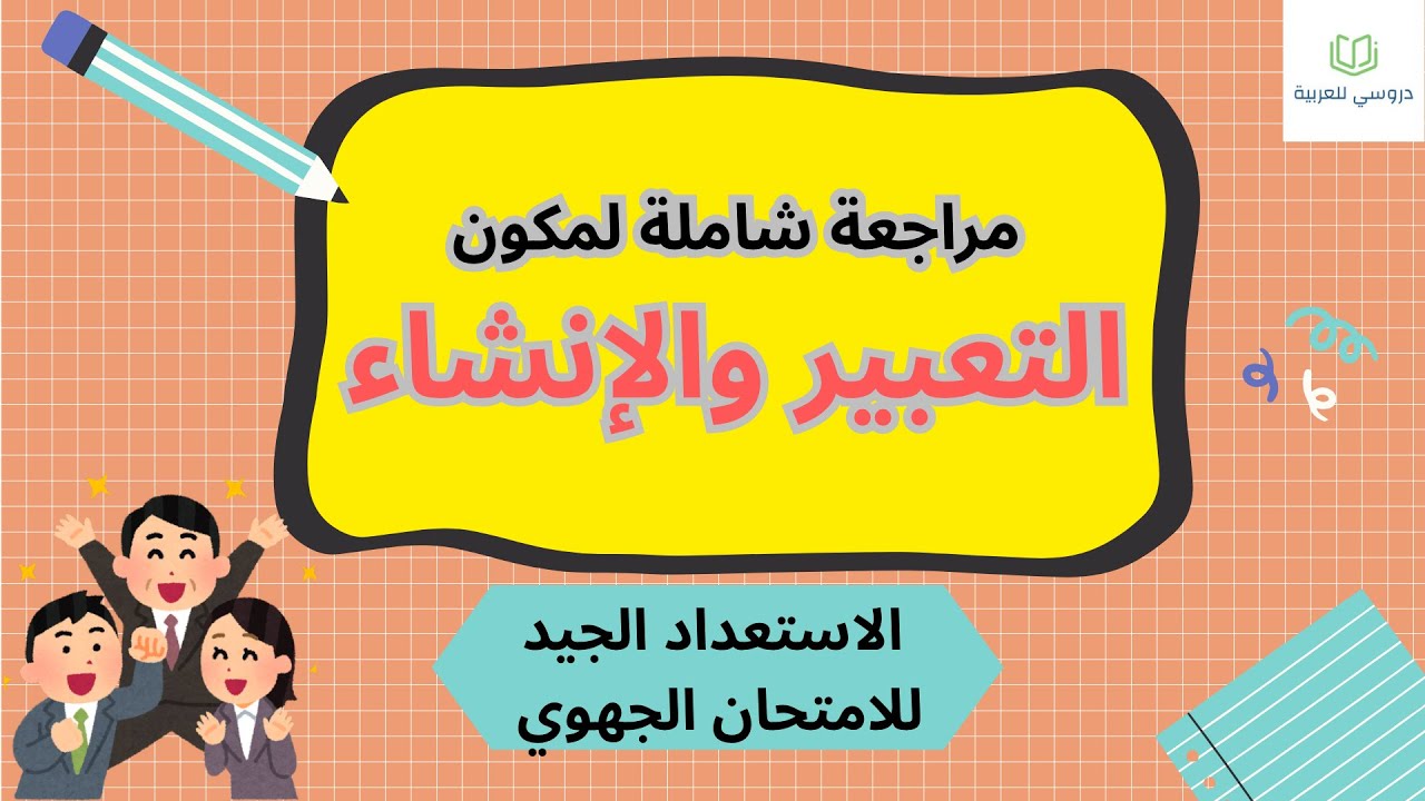 مراجعة التعبير و الإنشاء الثالثة إعدادي
