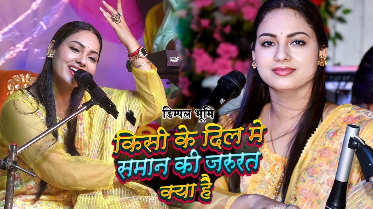 किसी के दिल में समाने की जरूरत क्या है | Dimpal Bhumi   धमाल मचा रही यह गज़ल #dimpal_bhumi_gazal