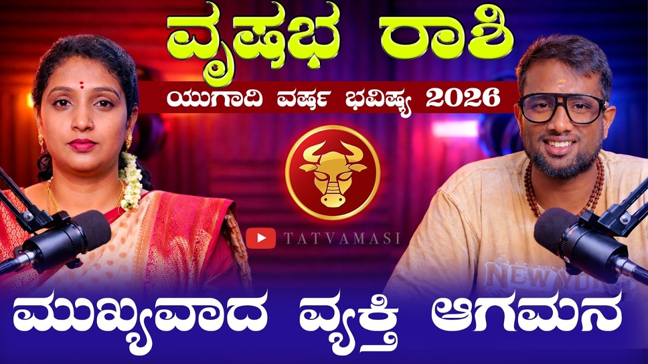 ವೃಷಭ ರಾಶಿ ಯುಗಾದಿ ಭವಿಷ್ಯ 2026 | Vrishabha rashi Ugadi Bhavishya 2026