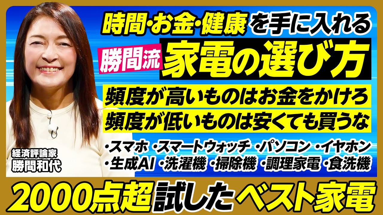 勝間流 家電の選び方／時間・お金・健康を手に入れる／頻度が高いものはお金をかけろ／スマホはPixel／スマートウォッチ活用／PCはサポート体制重視／イヤホンは耳に入れない／おすすめ生成AI【勝間和代】