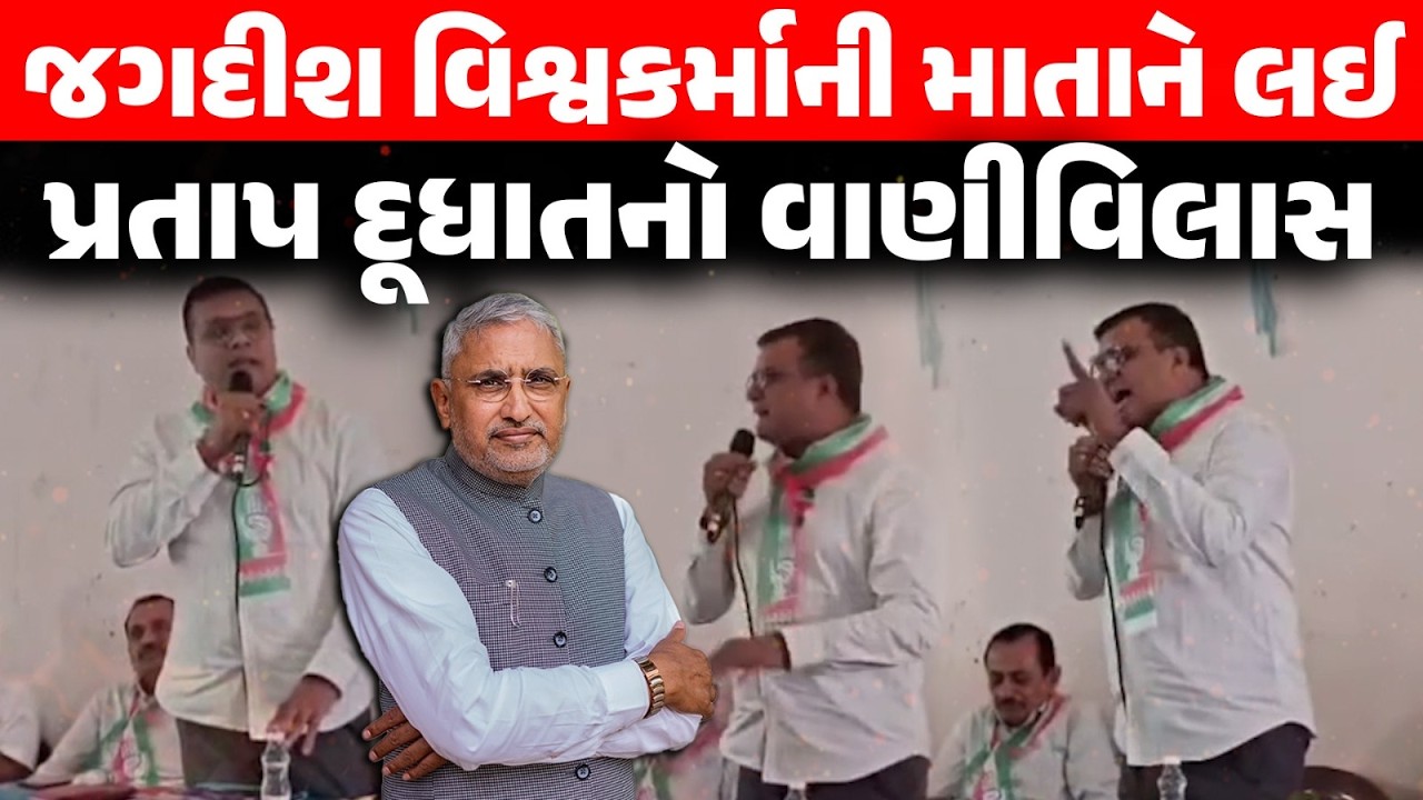 Amreli માં સભા દરમિયાન પ્રતાપ દુધાત ગેસના બાટલાની અછત અંગે નિવેદન આપતા ભૂલ્યા ભાન!