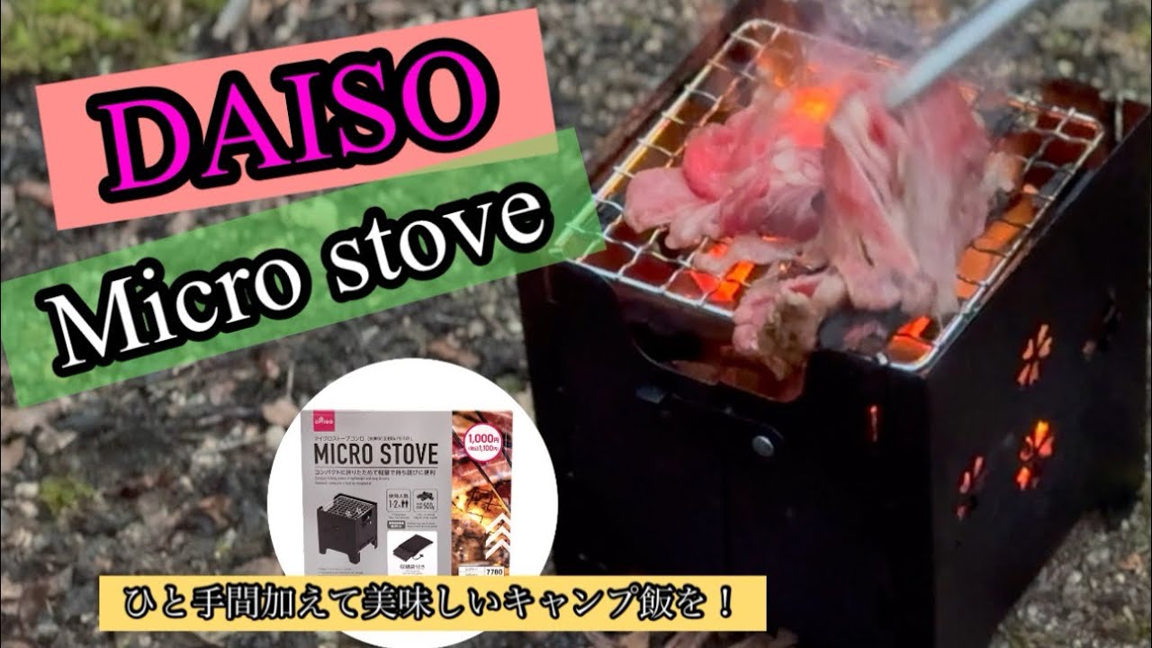 【ダイソーキャンプ】マイクロストーブでひと手間加えて美味しいキャンプ飯を作る      Microstove