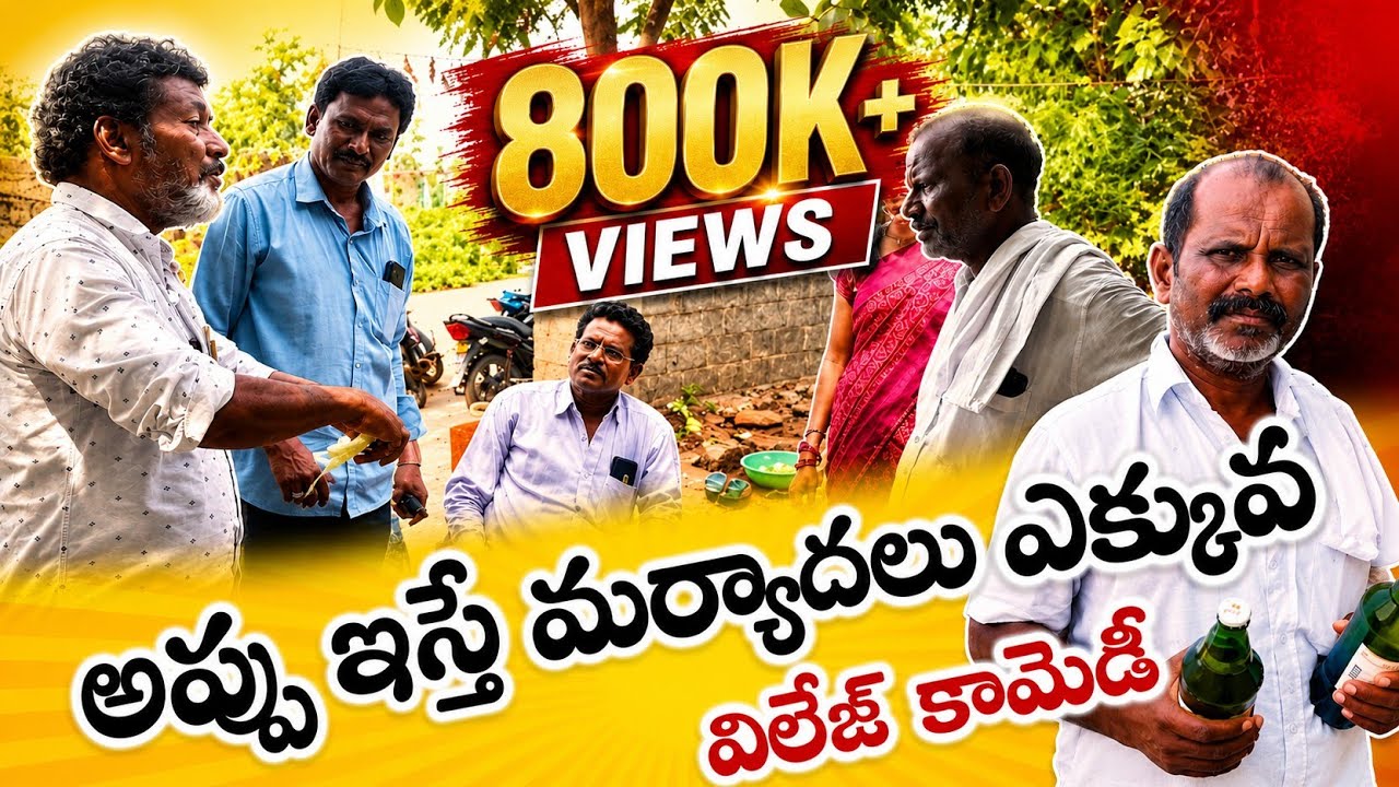 అప్పు ఇస్తే మర్యాదలు ఎక్కువ విలేజ్ కామెడీ #comedy #telugucomedy #villegecomedy