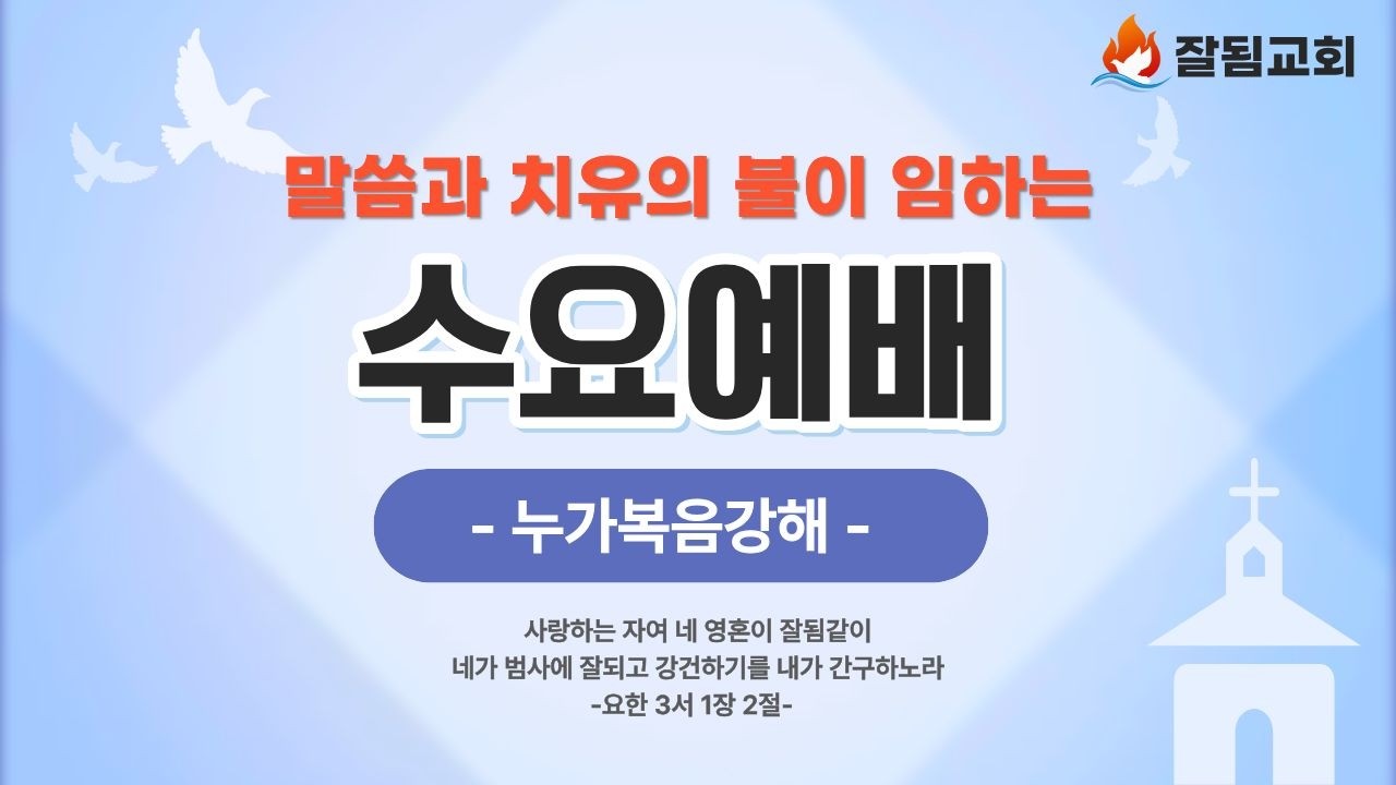 [잘됨교회] 수요예배 - 이요셉목사