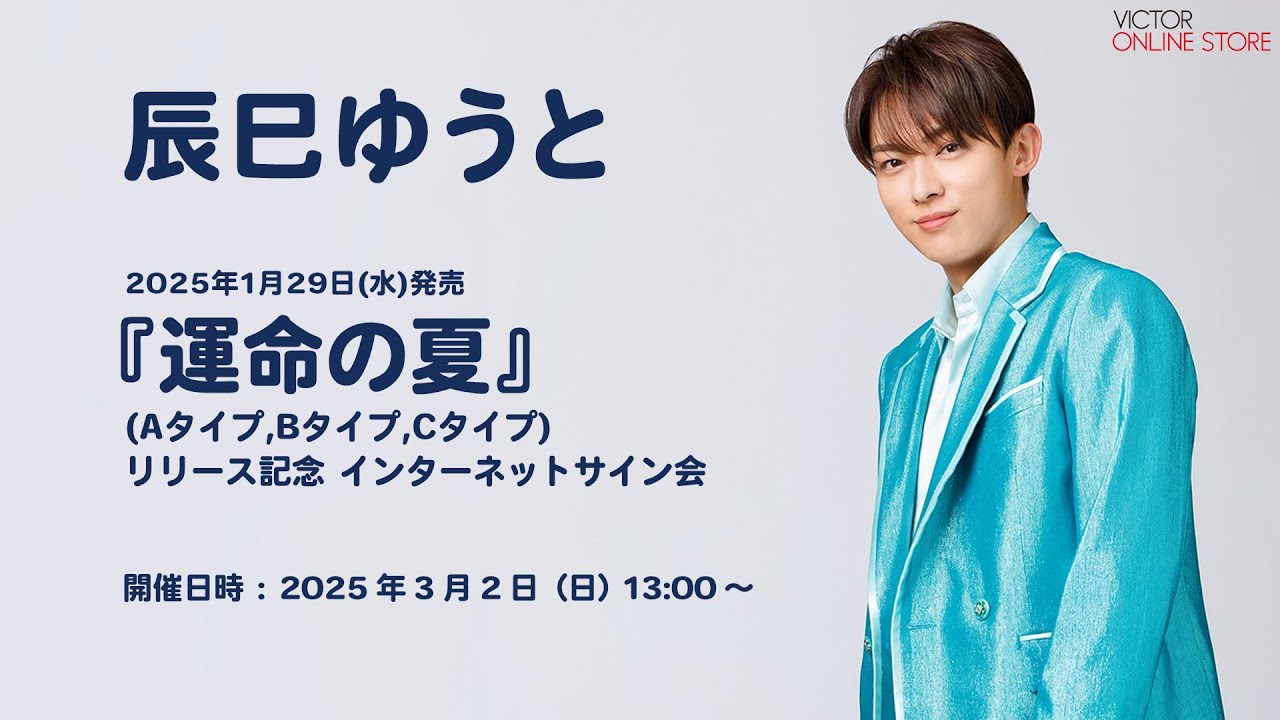 ＜2025/3/2(日)開催＞辰巳ゆうと 1/29発売「運命の夏」(A,B,Cタイプ)リリース記念 インターネットサイン会
