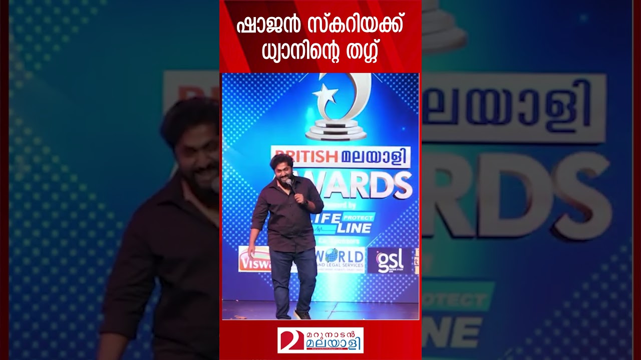 ഷാജൻ സ്കറിയക്ക് ധ്യാനിന്റെ തഗ്ഗ് | Dhyan sreenivasan in British malayali award night | Shajan Scaria