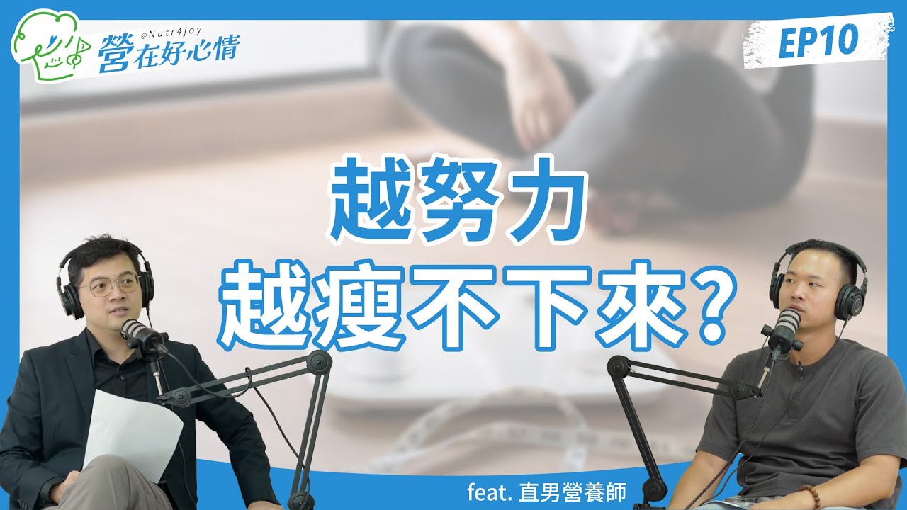 EP10｜越努力越瘦不下來？偶爾「放過自己」反而瘦更快？ ft.直男營養師