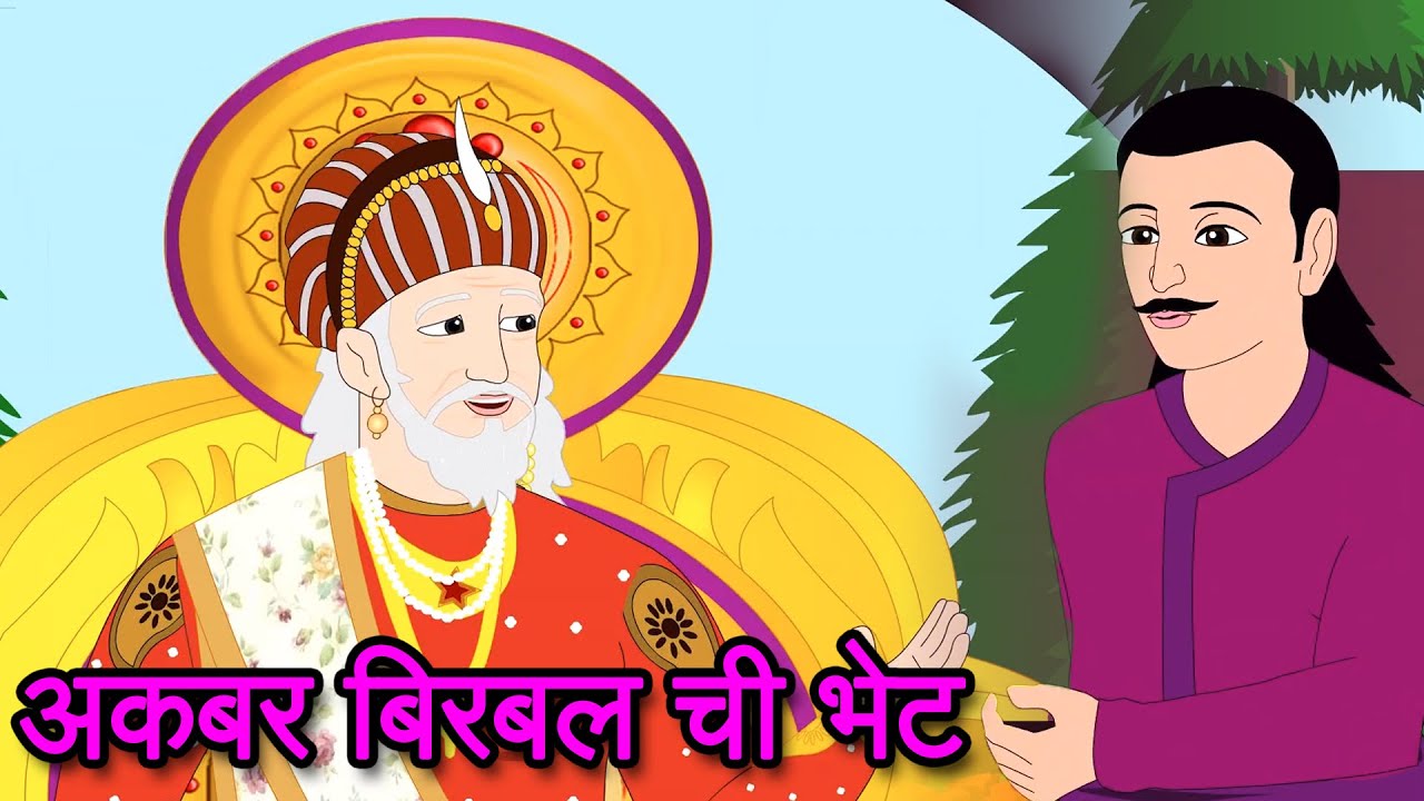 Akbar Birbal Chi Bhet | Marathi Goshti | Marathi Story | Chan Chan Goshti | लहान मुलांच्या गोष्टी