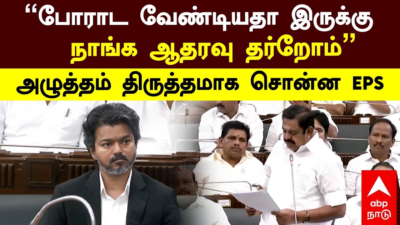 EPS Assembly Speech | &rdquo;போராட வேண்டியதா இருக்கு! நாங்க ஆதரவு தர்றோம்&rdquo; அழுத்தம் திருத்தமாக சொன்ன EPS