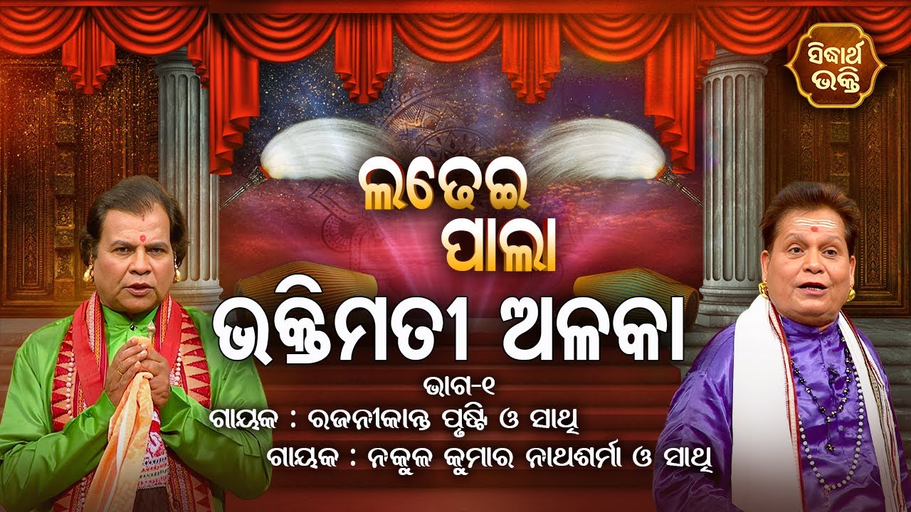 Bhaktimati Alaka - ଭକ୍ତିମତୀ ଅଳକା | Ladhei Pala | Part -1 | Gayaka - Rajani Kanta Prusti,Nakula Kumar