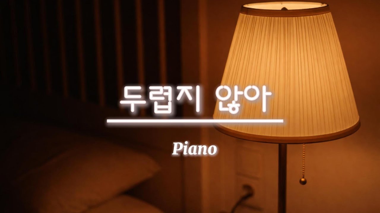[CCM Piano] 두렵지 않아 (Piano Version) | ccm_rienmusic