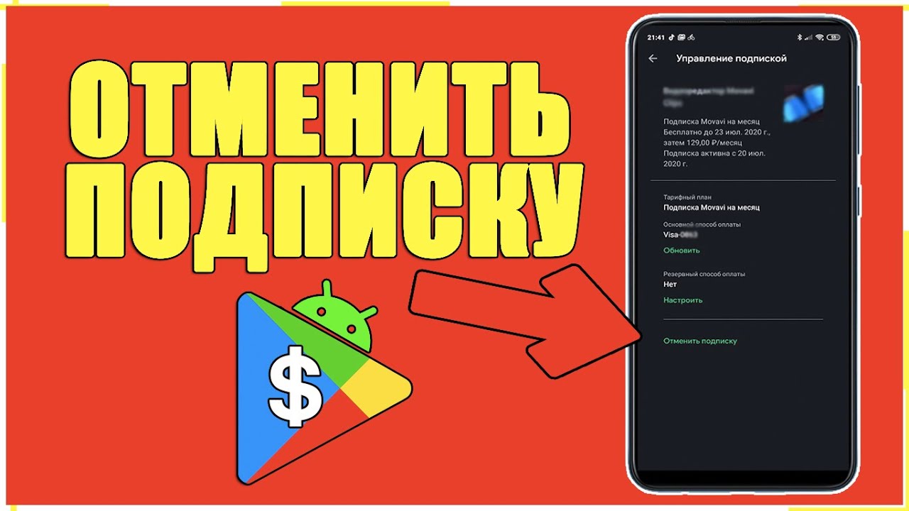 Как ОТМЕНИТЬ ПЛАТНУЮ ПОДПИСКУ В GOOGLE PLAY на АНДРОИД ТЕЛЕФОНЕ В PLAY MARKET ОТПИСАТЬСЯ и УДАЛИТЬ
