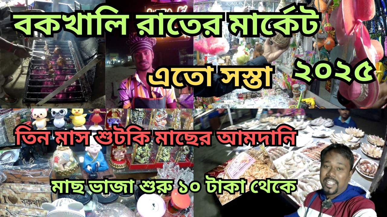 বকখালি সি বীচের রাতের মার্কেট | Bakkhali Sea Beach Market | Bakkhali Sea Food