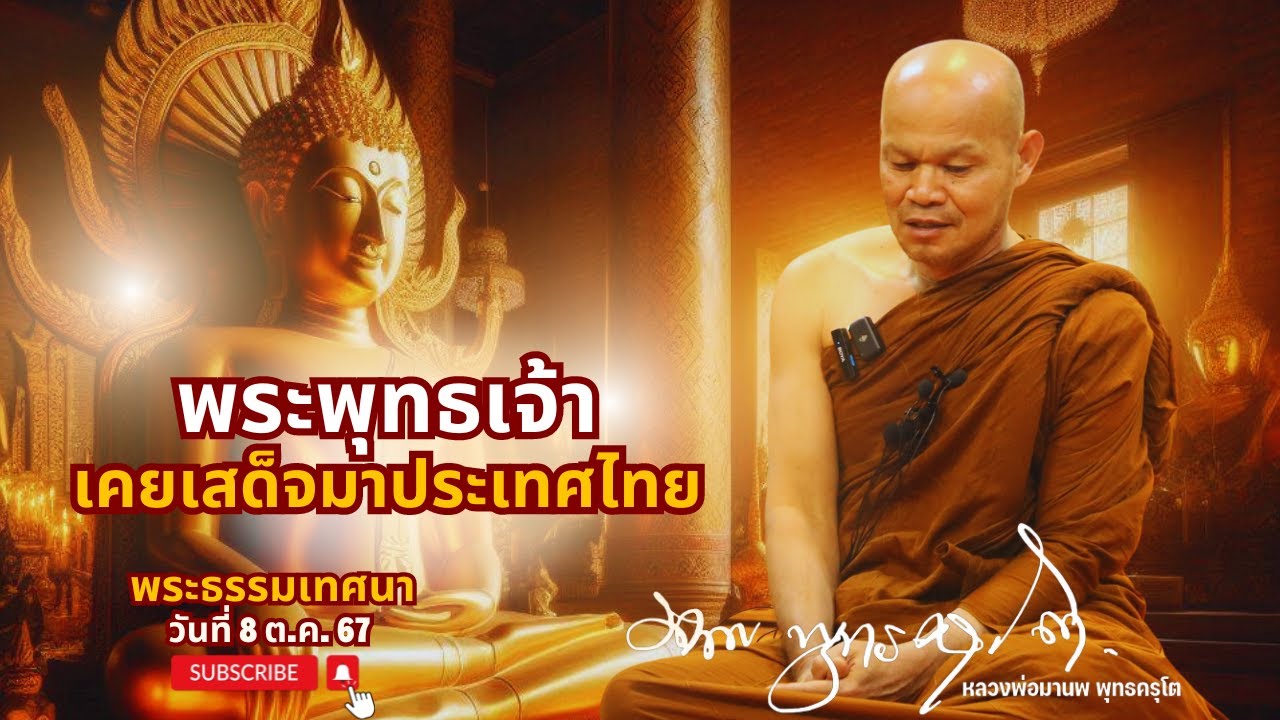 พระพุทธเจ้า เคยเสด็จมาประเทศไทย (8 ต.ค. 67)