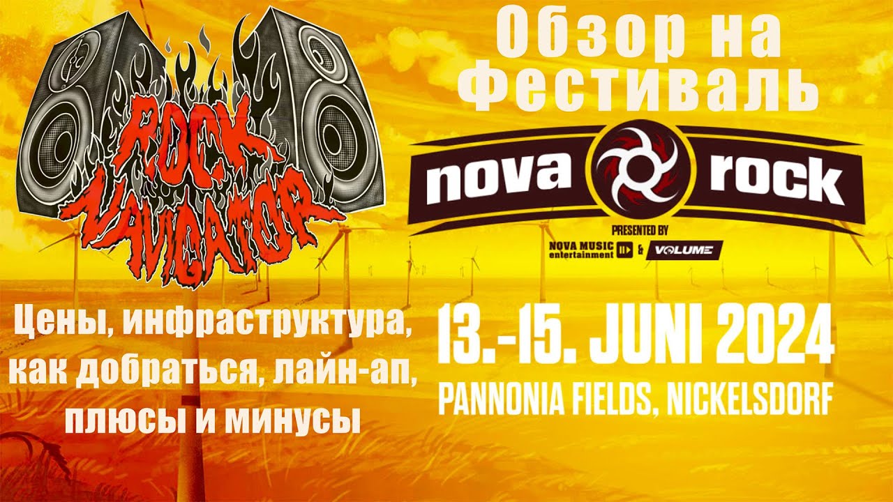 Поездка в Австрию на фестиваль Nova Rock 2024 | Тонкости поездки | ЦЕНЫ в Европе | Реакция на музыку