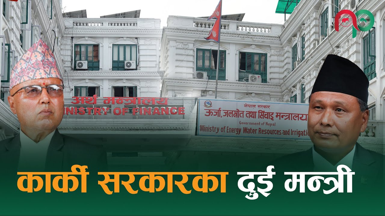 कार्की सरकारका दुई मन्त्रीको नालीबेली || NepaliPaisa ||