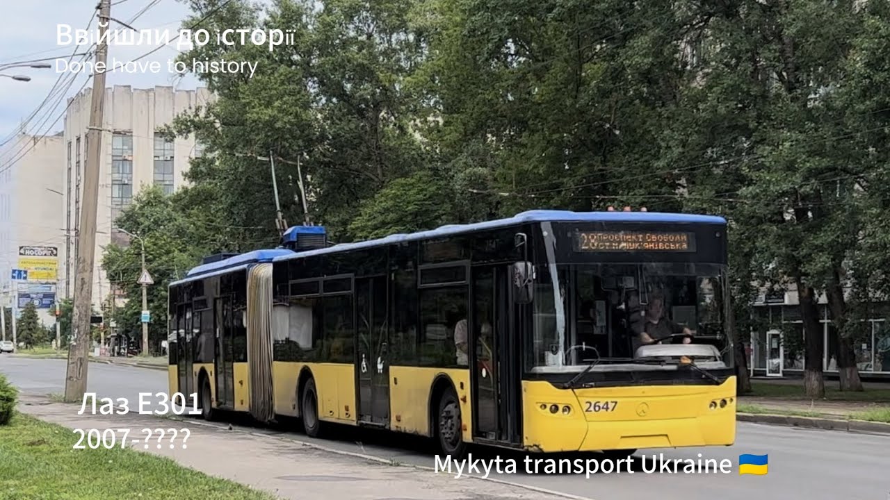 Тролейбус Лаз Е301 у Києві. 2007-????. Проект Ввійшли до історії. Trolleybus laz E301 to Kyiv.