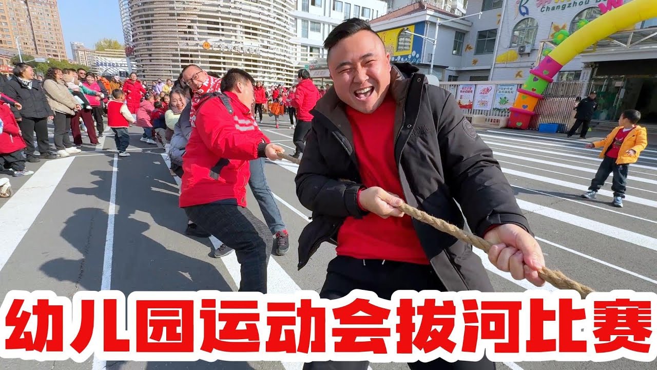 幼儿园的亲子运动会，拔河比赛