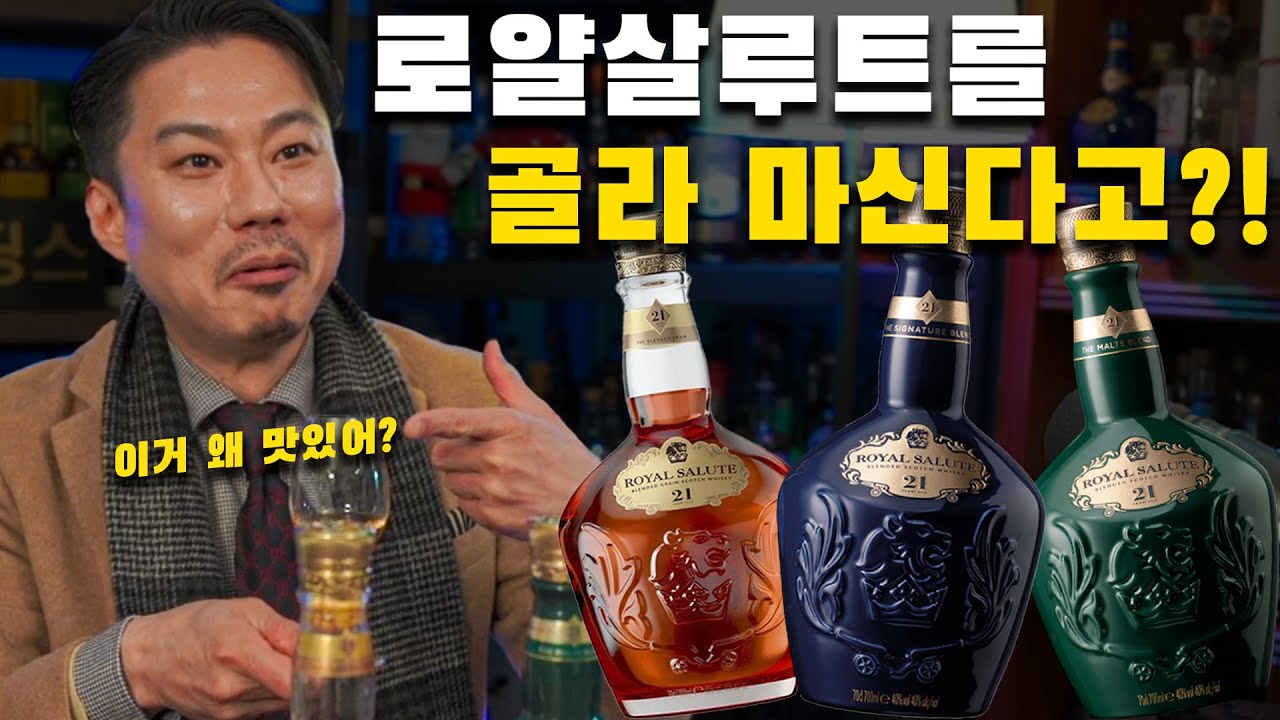 영국 왕실을 위해 탄생한 그 술! 로얄살루트21년 마트 3대장! 색깔별로 다른 맛중에 무엇을 고를지 알려드립니다!  생명의물 선정 최고의 병은?!