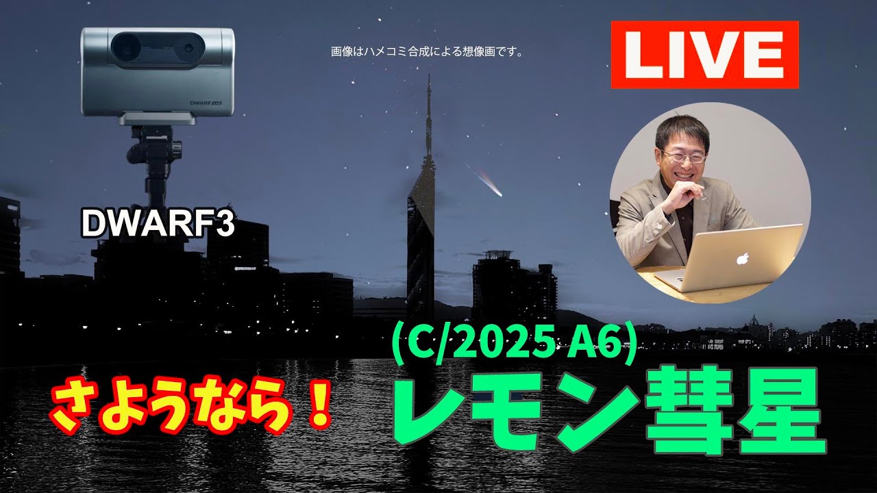 【ライブ】さようならレモン彗星！市街地から無理目チャレンジ！