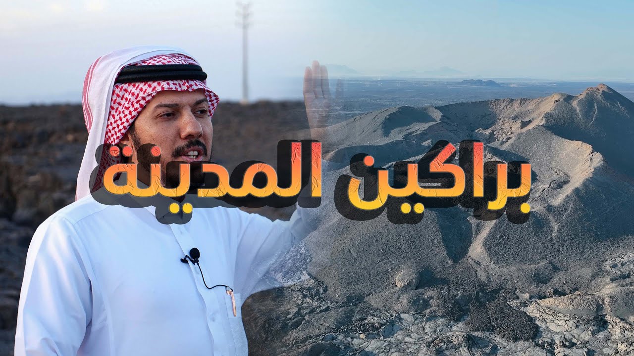 براكين المدينة 🌋 | Volcanoes of Medina #يوسف_يكتشف