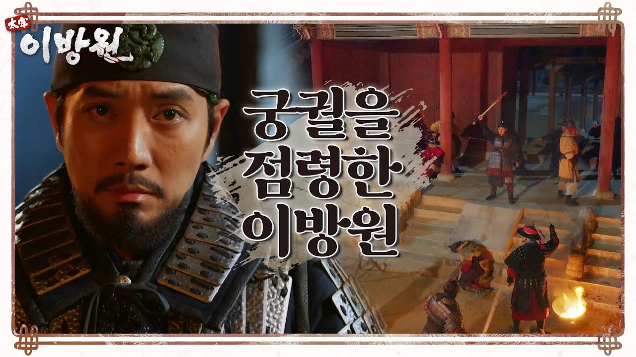 박위와의 싸움에서 이기고 궁궐을 점령한 이방원과 군사들!  [태종 이방원] | KBS 220306 방송