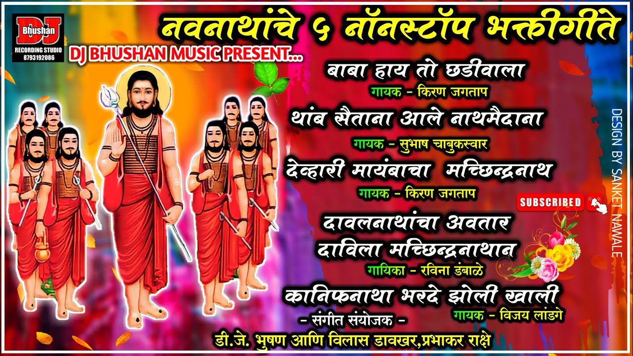 नवनाथांचे 5 नोनस्टोप भक्तिगीते ! NAVNATHANCHE 5 NONSTOP BHAKTIGITE ! DJ BHUSHAN MUSIC