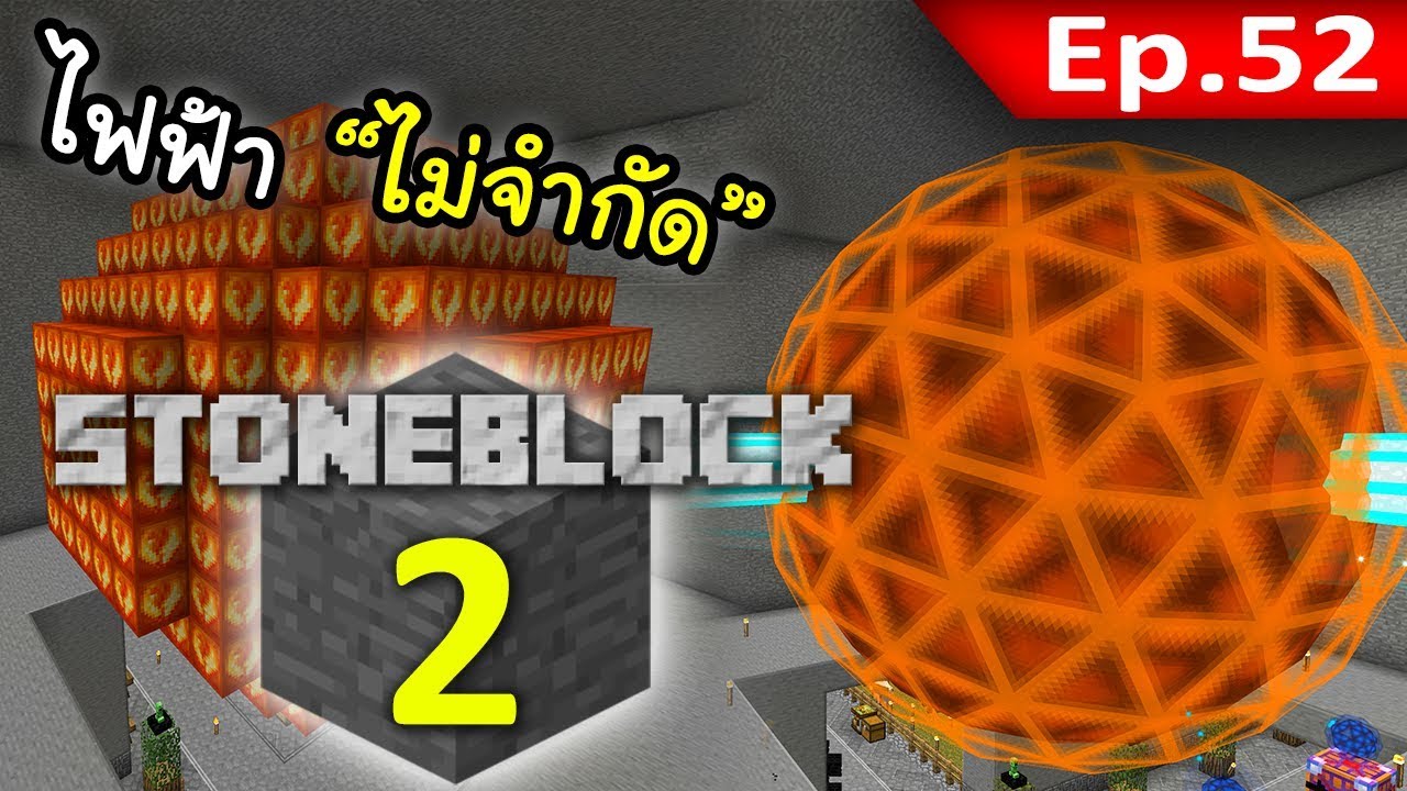 🌑 มายคราฟ: StoneBlock 2 - ลูกบอลไฟฟ้าไม่จำกัด! #52