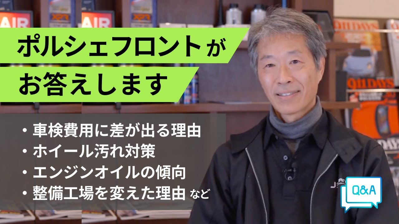 ポルシェよくいただくご質問にお答えします
