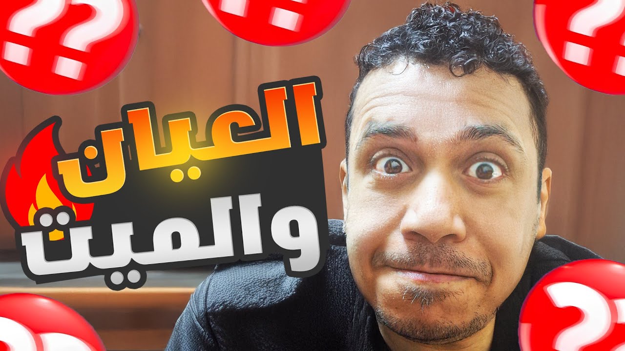 العيان والميت | ختموا مُتعة الشطرنج
