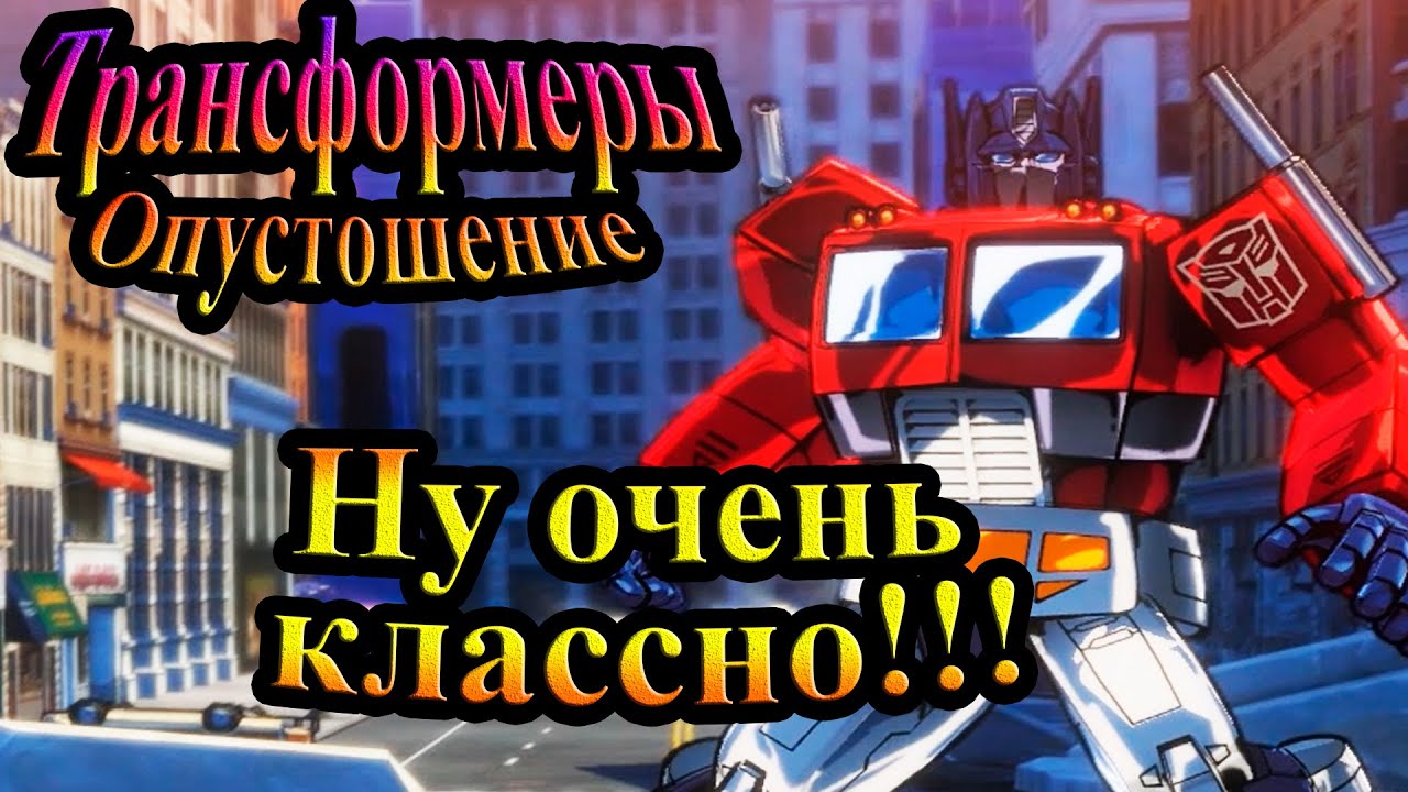Прохождение Transformers Devastation (Трансформеры Опустошение) - часть 1 - Ну очень классно!!!
