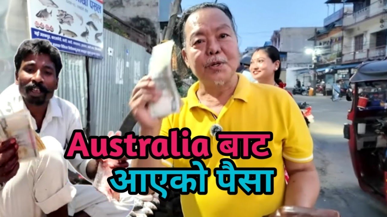 नबिन छन्त्याल भाइले Australia बाट पठाई दिनु भएको पैसा मछीलाई आधा मलाई आधा 😊 Daily Vlogs 👈