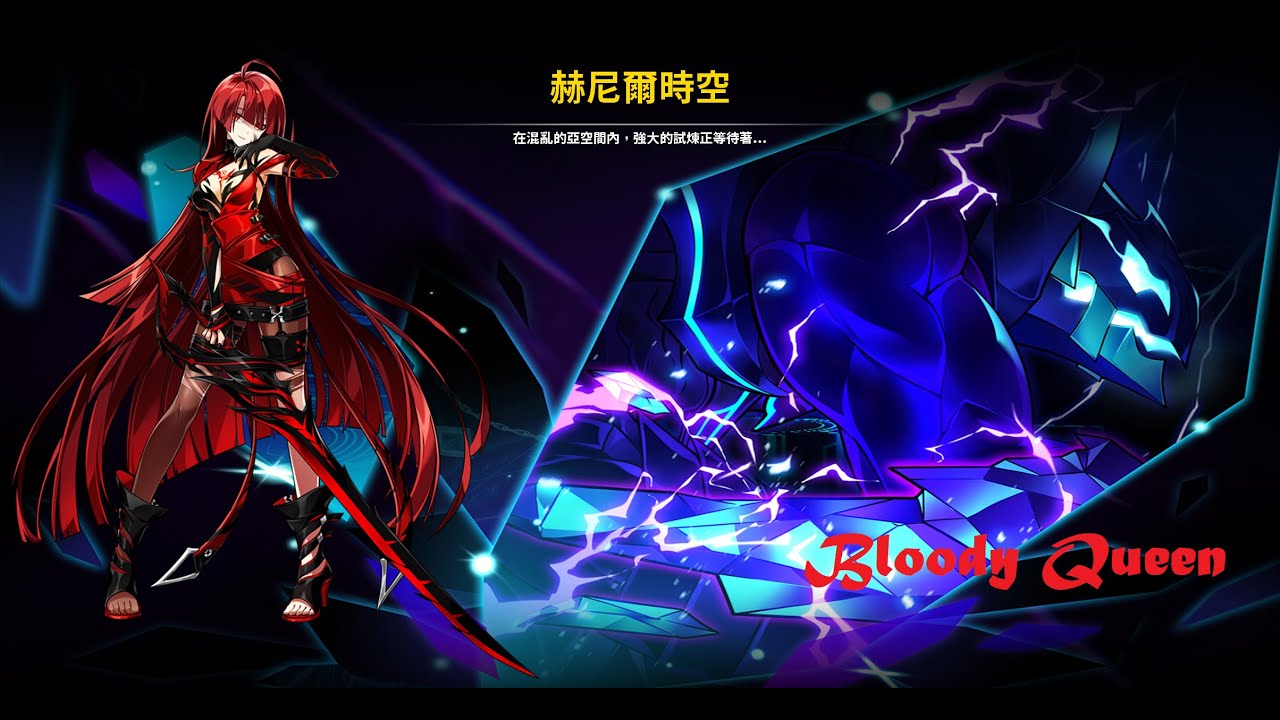 【Elsword TW / 엘소드】Bloody Queen Henir Challenge  300th week(1:18)