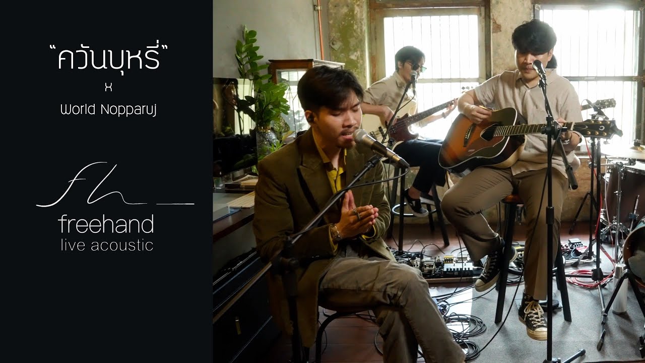 ควันบุหรี่ : FREEHAND feat.World Nopparuj (Live Acoustic)