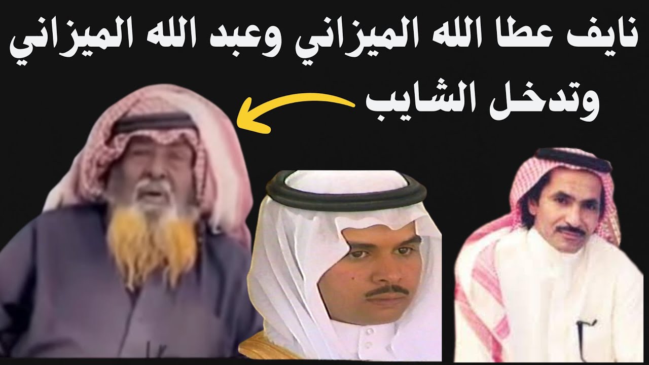 نايف عطا الله وعبد الله الميزاني وعطا الله - ثرب ١٤٢٧ هـ