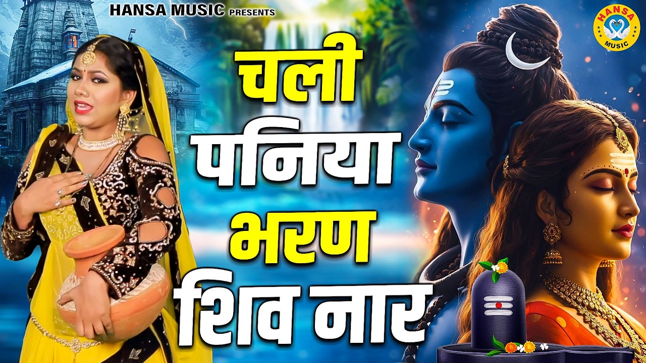 अमावस्या स्पेशल भजन | चली पनिया भरण शिव नार | Minakshi Mukesh |  Amavashya Bhajan 2026