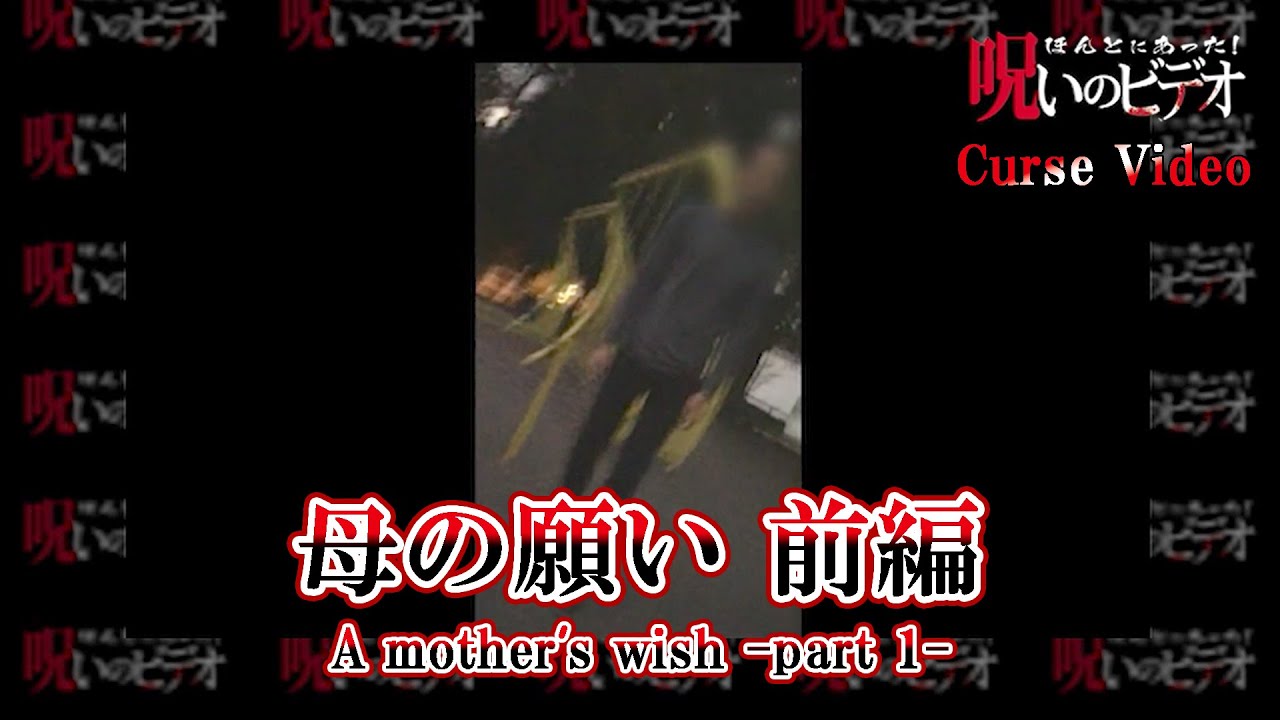 ほんとにあった！呪いのビデオ 「母の願い 前編」Curse Video "A mother's wish”