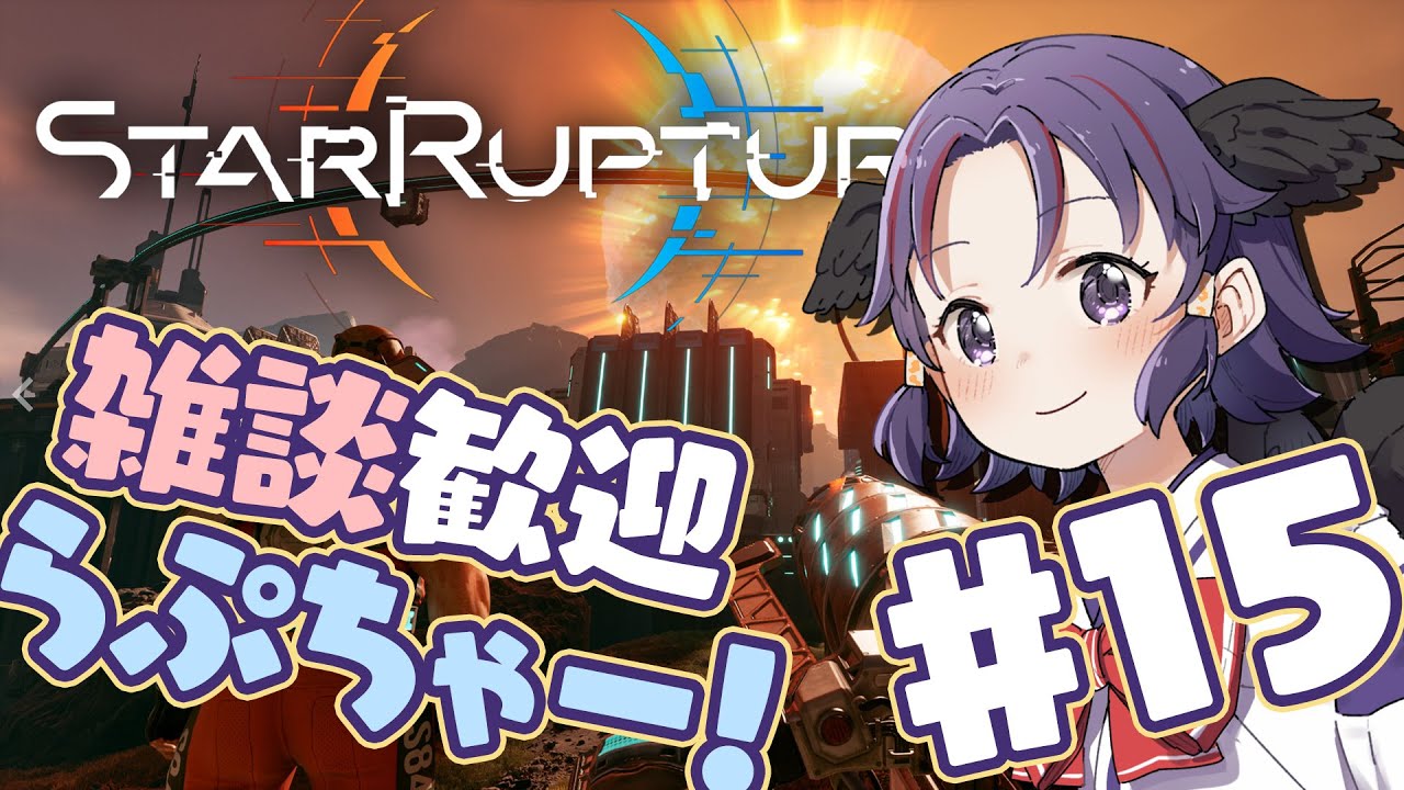 【 Star Rupture 】朝らぷっ！ #15【雑談、ROM専、二度寝歓迎！】