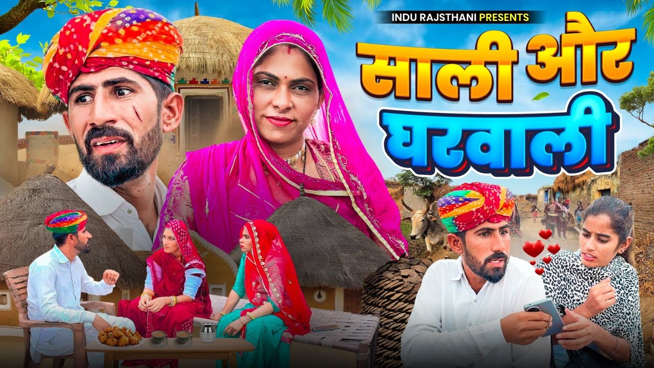 साली और घरवाली - Comedy मारवाड़ी कॉमेडी || Indu Rajasthani 
