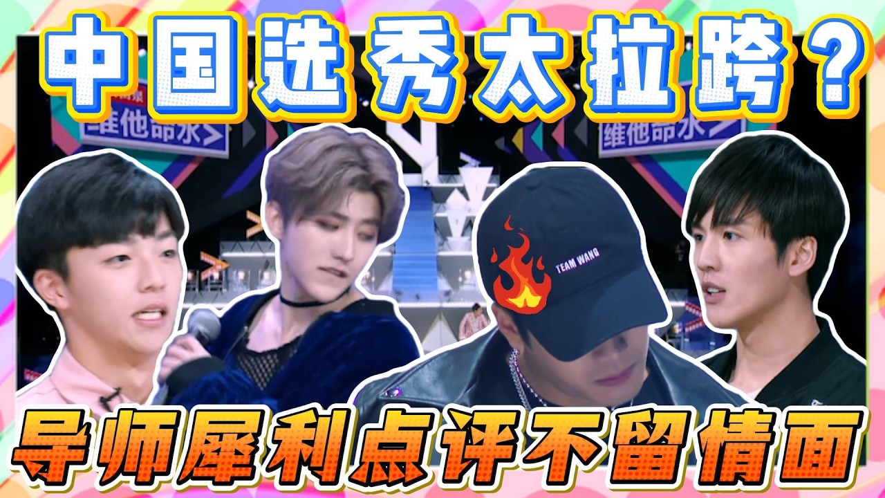 中國選秀太拉跨？練習生實力差距太大有人封神有人划水，導師當場發飆！【偶像練習生】#娱乐 #搞笑 #搞笑视频 #偶像练习生 #蔡徐坤 #ninepercent #陈立农 #王嘉尔 #程潇 #张艺兴