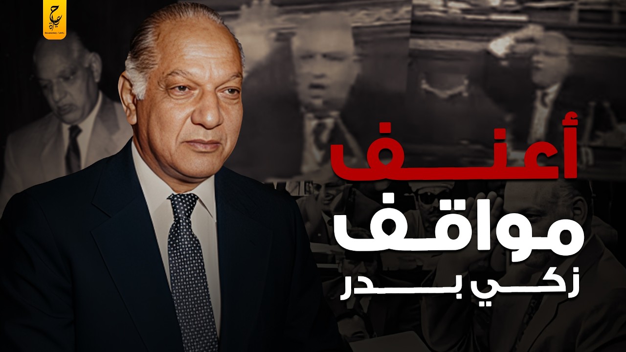زكي بدر الوزير الذي أرعب الجميع بأسلوبه القاسي