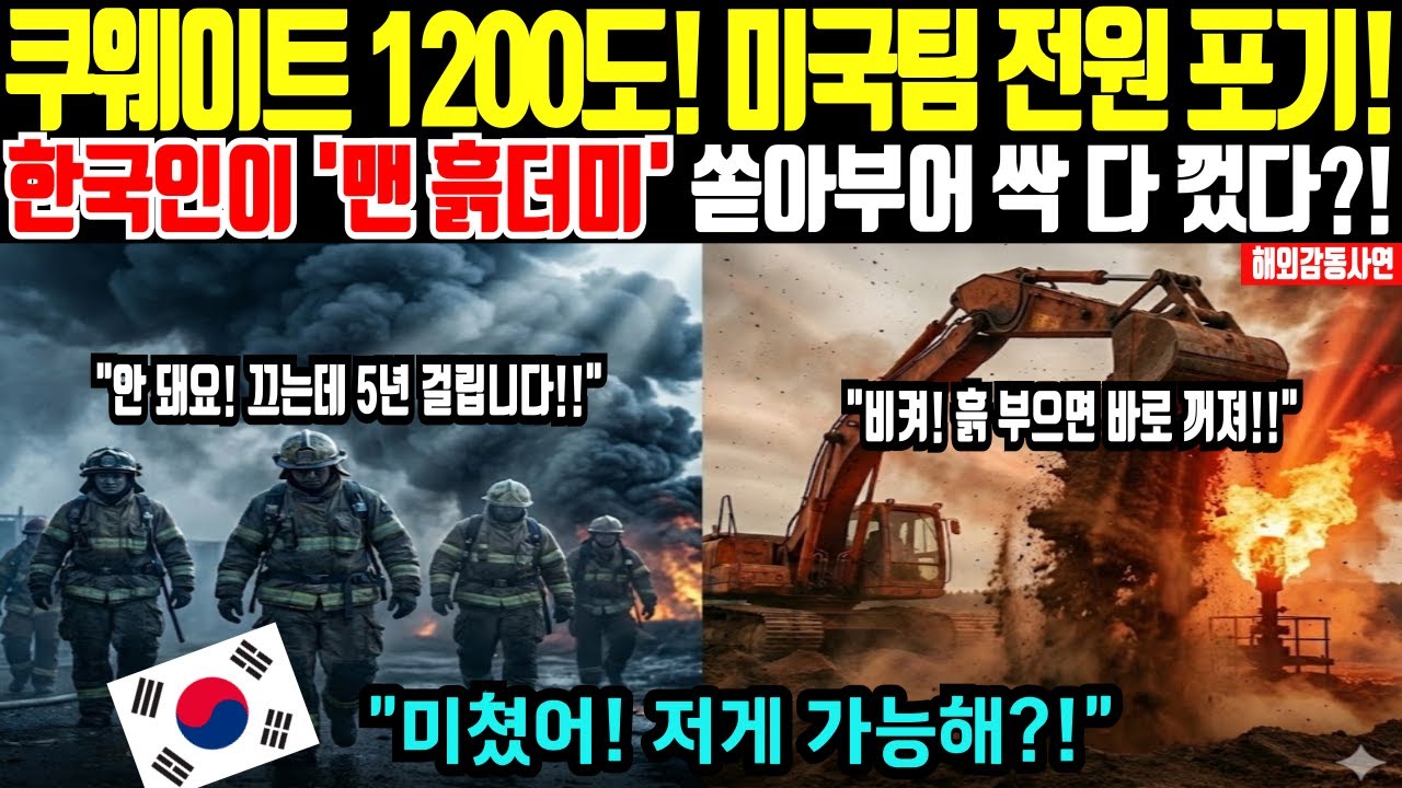 [해외감동사연] 쿠웨이트 1200도! 미국 