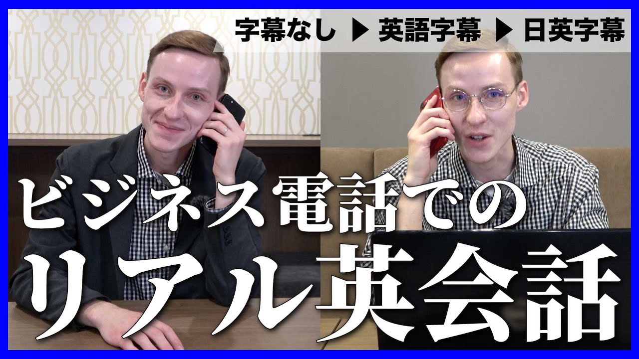 ビジネス電話でのネイティブのリアルな英会話【ビジネス英語聞き流し】