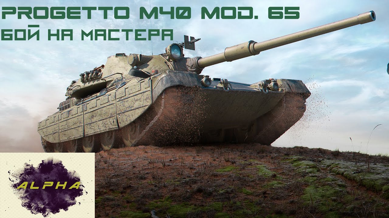 Бой на мастера/progetto m40 mod. 65/Wot blitz/Alpha