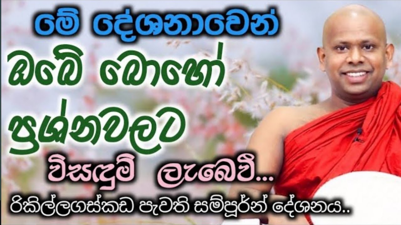 මේ දේශනාවෙන් ඔබේ බොහෝ ප්‍රශ්ණ වලට විසඳුම් ලැබේවී/ven welimada saddhaseela thero
