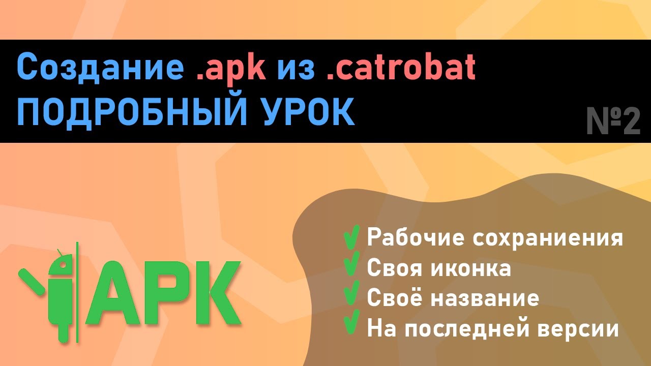 Как превратить .catrobat в рабочий .apk с названием, иконкой и сохранениями
