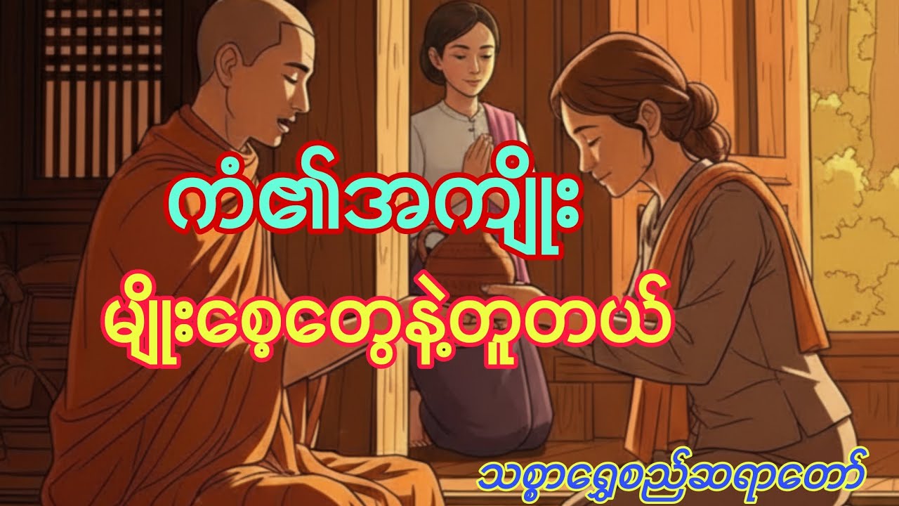 ကံ၏အကျိုး မျိုးစေ့တွေနဲ့တူတယ်.. တရားတော် - သစ္စာရွှေစည်ဆရာတော်အရှင်ဥတ္တမ #တရားတော်များ 