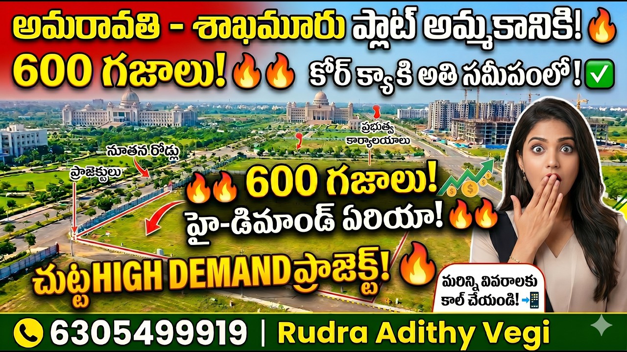 High Demand Shakamuru Plot For Sale in Amaravati 📞 6305499919 | Amaravati Properties | CRDA Plots