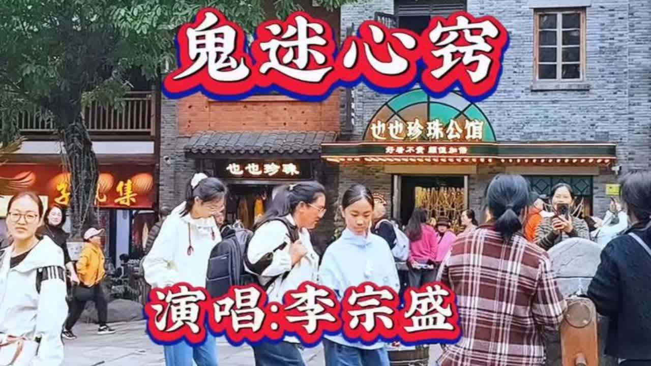 李宗盛《鬼迷心窍》情歌巅峰，诉说情丝难断怀，经典永流传心间。 #热闹的一条街